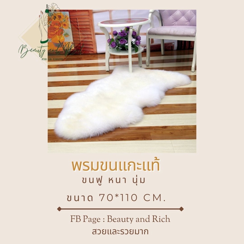 พร้อมส่งจากไทย!!! พรมขนแกะแท้ พรมขนนุ่ม พรมสีขาว พรมตกแต่ง ขนแกะ ขนแกะแท้ สินค้ามือ 1 ราคาถูก พรมขนยาว