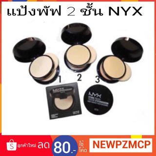 แป้งพัฟ 2 ชั้น NYX hydra touch toudhe dhydratation powder ( 1 ตลับ มี 2 ชั้น )