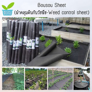 Bousou Sheet™ (ผ้าคลุมดินกันวัชพืช-Weed control sheet) ขนาด 1x10 เมตร
