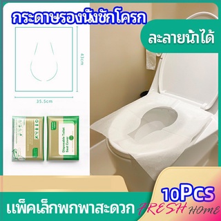 แผ่นรองนั่งชักโครก แบบพกพาสะดวก สามารถย้อยละลายในน้ำง่าย  1 แพ็ค10ชิ้น paper toilet seat