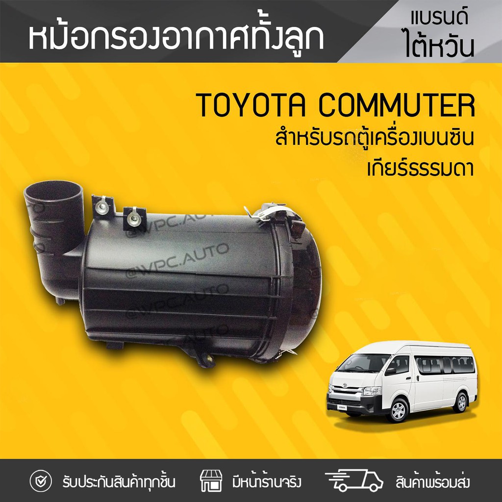 OEM หม้อกรองอากาศ TOYOTA: COMMUTER โตโยต้า คอมมูเตอร์ * เกียร์ธรรมดา เบนซิน