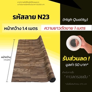 เสื่อน้ำมัน เสื่อน้ำมันปูพื้น แผ่นปูพื้น หนา 0.3มิล (ม้วนส่งไม่ยับ) เสื่อปูพื้น ลายไม้  ปูพื้นห้อง แบ่งขาย (กด1ชิ้น=1ม.)