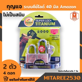 กุญแจ ระบบคีย์อไลด์ อเมซอน 40มม.2 ตัวชุด คอสั้น/คอยาว(ดอกไข 4 ดอก)Super lock titanium