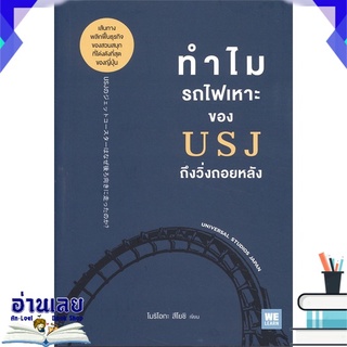 หนังสือ  ทำไมรถไฟเหาะของ USJ ถึงวิ่งถอยหลัง หนังสือใหม่ พร้อมส่ง #อ่านเลย