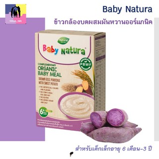 Baby Natura เบบี้ เนเชอร่า ข้าวกล้องบดผสมมันหวานออร์แกนิค อาหารเสริมสำหรับทารกและเด็กเล็ก 6 เดือนขึ้นไป 1 กล่องมี 5 ซอง