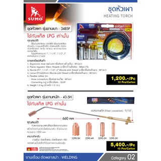 ชุดหัวเผารุ่นงานหนักและงานเบา ตรา SUMO