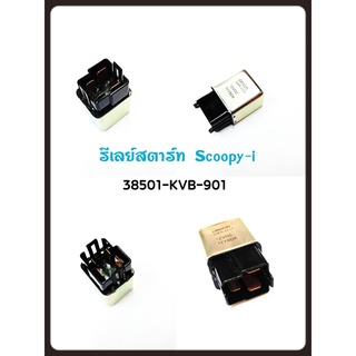 รีเลย์สตาร์ท HONDA แท้ศูนย์ (38501-KVB-901) RELAY START 4 ขา