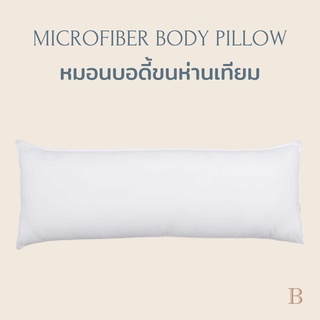 {กรอกโค้ด“9D5B5M”ลด500}หมอนบอดี้ ขนห่านเทียม (Microfiber BodyPillow) หมอนยาว หมอนกอด l Beneath Luxury Bedding