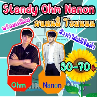 สแตนดี้ โอมนนน พร้อมเคลือบ Standy Ohm Nanon โอม นนน