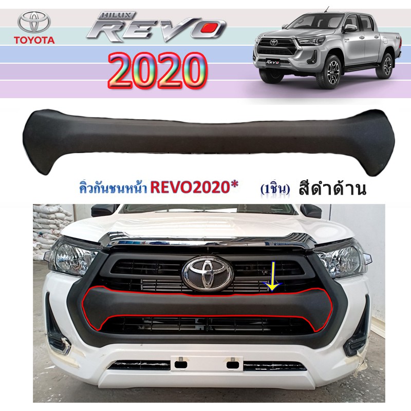 คิ้วกันชนหน้า Toyota Revo 2020-2021 ดำด้าน