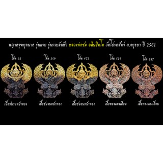 พญาครุฑยุดนาค รุ่นแรก รุ่นรวยล้นฟ้า หลวงพ่อชม อลีนจิตโต วัดโปรดสัตว์ จ.อยุธยา ปี ๒๕๖๑