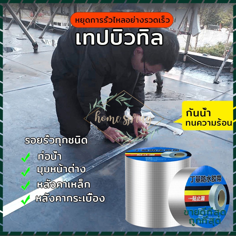 เทปกาว บิวทิล เทปกาวกันน้ำ เทปอลูมิเนียม 5เมตร