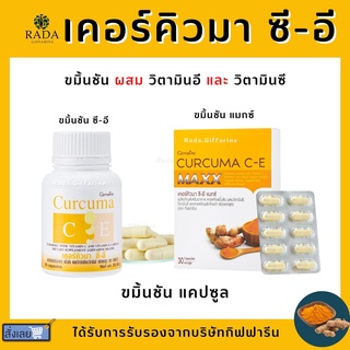 (ส่งฟรี) ขมิ้นชัน กิฟฟารีน ขมิ้นชันแคปซูล ขมิ้นชันสกัด Curcuma C-E GIFFARINE บรรเทาอาการ ท้องอืด ท้องเฟ้อ