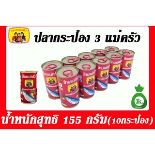 ปลาซาร์ดีนในซอสมะเขือเทศ ตรา3แม่ครัว น้ำหนัก155 กรัมX 10 กระป๋อง