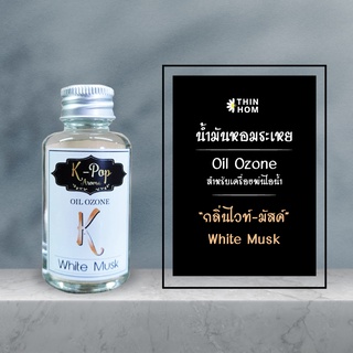 น้ำมันหอมระเหย (Oil ozone) น้ำหอมอโรมา กลิ่นไวท์มัสค์ (White Musk)  กลิ่นแป้งเด็ก สำหรับเครื่องพ่นไอน้ำ Humidifier