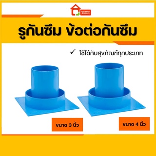 รูกันซึม ข้อต่อกันซึม วอเตอร์โฟล์ Waterflow ขนาด 2, 3 และ 4 นิ้ว