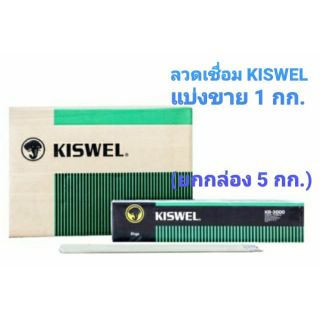 ลวดเชื่อม KISWEL 3.2 แบ่งขาย 1 ก.ก.