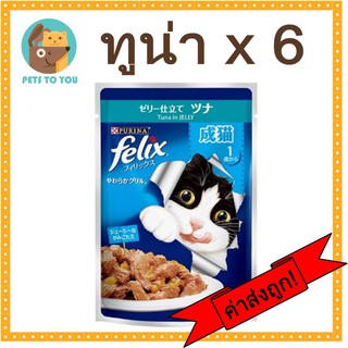 Felix(เฟลิกซ์) อาหารแมวโต ปลาทูน่า ขนาด 85 กรัม x 6 ซอง