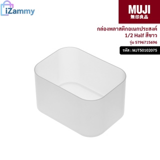 MUJI (มูจิ) | กล่องพลาสติกอเนกประสงค์ 1/2 Half รุ่น 5796715696 สีขาว (สินค้าแท้💯%)