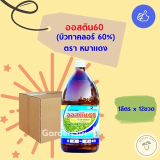 ออสติน60 (บิวทาคลอร์ 60%) ขนาด 1ลิตร*12ขวด ยกลัง ตราหมาแดง