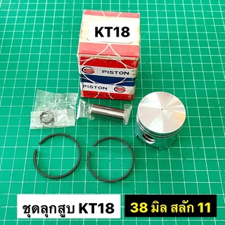 ชุดลูกแหวน KT18 ขนาด 38 มิล อย่างดี ลูกสูบ แหวน สลัก คลิ๊ปล็อค