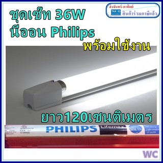 PHILIPS  ชุดรางนีออน ชุดรางเซ็ทอีเล็คทอนิคส์ พร้อมหลอดไฟ สินค้ามาครบชุดต่อพร้อมใช้งานไฟ