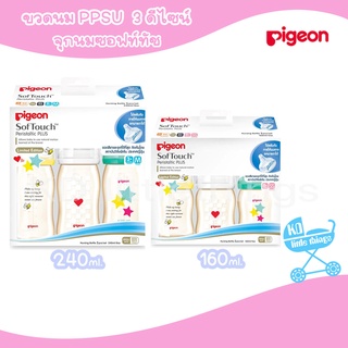 🚼 ขวดนม 🚼 pigeon (พีเจ้น) PPSU 3ดีไซน์ คอแคบ 5/8 ออนซ์ + จุกมินิ ไซส์ SS/M ของแท้💯%