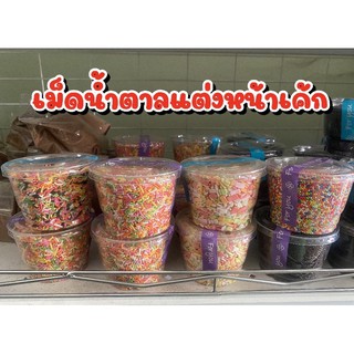 เม็ดน้ำตาลแต่งหน้าเค้ก 250g.