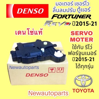 เซอร์โว มอเตอร์ Denso โตโยต้า ฟอร์จูนเนอร์ รีโว่ ปี2016-21 ทุกรุ่น SERVO MOTER TOYOTA FORTUNER REVO มอเตอรลิ้นลม ตู้แอร์