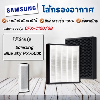 แผ่นกรองอากาศ Samsung CFX-C100/GB สำหรับ เครื่องฟอกอากาศซัมซุง Blue Sky AX7500 AX90R7080WD/ST