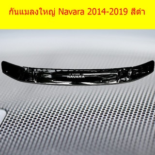 กันแมลงใหญ่ นิสสัน นาวาร่า Nissan  Navara 2014-2019 สีดำ