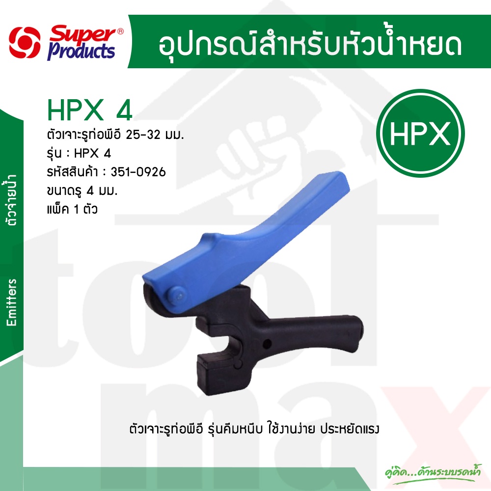 HPX 4 ตัวเจาะรูท่อพีอี 25-32 มม. ขนาดรู 4 มม. Super Products รหัส 351-0926 แพ็ค1ตัว