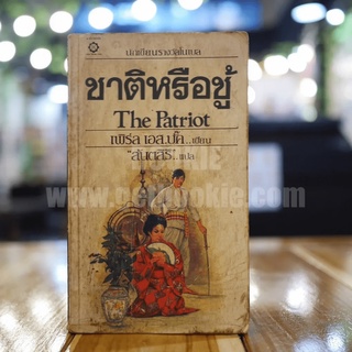 ชาติหรือชู้ The Patriot - เพิร์ล เอส.บั๊ค