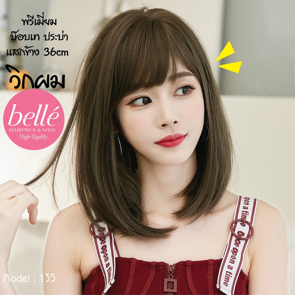 พร้อมส่ง 🔥 BELLE วิกผม พรีเมี่ยม บ๊อบเท ประบ่า แสกข้าง 36cm แถมnetฟรี วิกผมคอสเพลย์ M135
