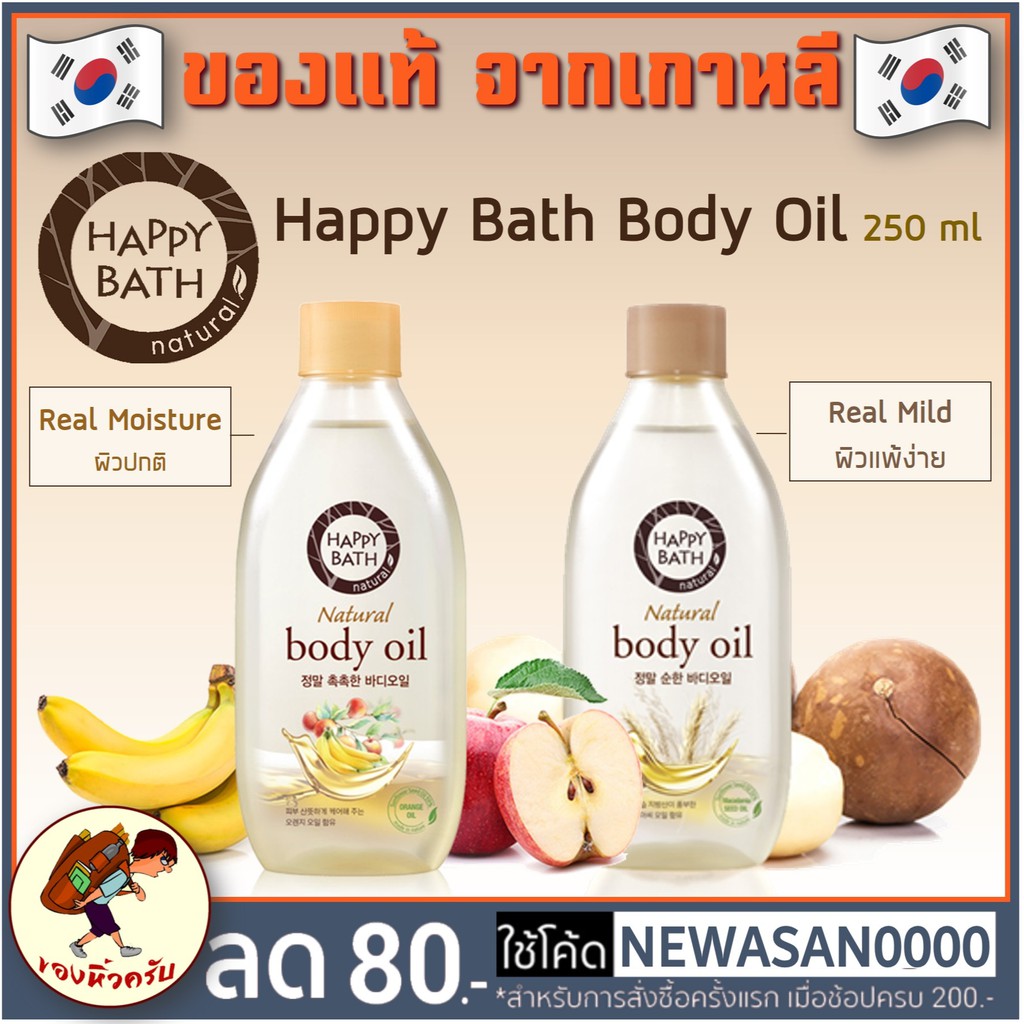 [พร้อมส่ง.ค่าส่ง20] HAPPY BATH Real Mild / Moisture Body Oil 250ml ออยล