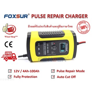 FOXSUR เครื่องชาร์จอัจฉริยะและซ่อมแบตเตอรี่รถยนต์ Pulse Repair Charger 12V 4-100Ah รุ่น FBC1205D พร้อมคู่มือภาษาไทย