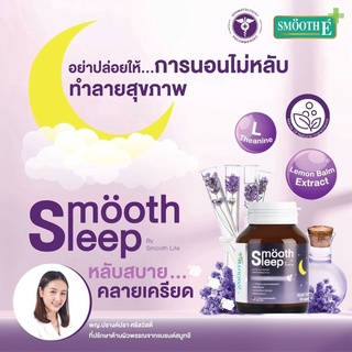 *ผลิต02/23* Smooth Sleep by Smooth Life เพิ่มประสิทธิภาพการนอนหลับและเสริมภูมิคุ้มกัน บรรจุ 10,30 เม็ด