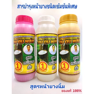 ฮอร์โมน ยาเร่งน้ำยาง ตงตง พลัส ของแท้100% มี 3 แบบให้เลือก ฮอร์โมนกระตุ้นน้ำยางพารา หน้ายางนิ่ม กรีดง่าย ต้นไม่โทรม