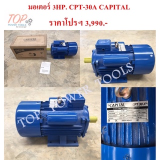 มอเตอร์ 3HP. CPT-30A CAPITAL