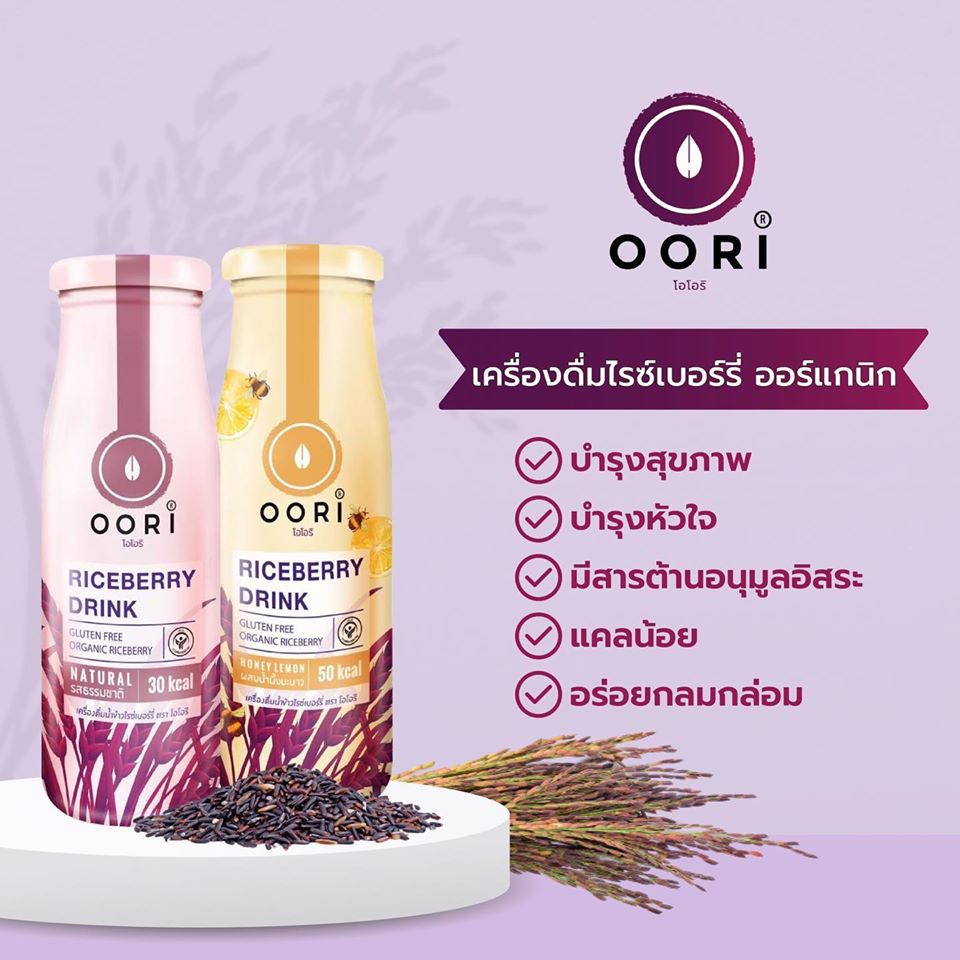 Oori โอโอริ ครื่องดื่มไรซ์เบอร์รี่ ออร์แกนิก Riceberry Rice Germ &amp; Bran