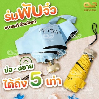 พร้อมส่งDedarin /ร่ม 5 ตอนกันแดดUV99% กันฝน ขนาดเท่าโทรศัพท์พกพาสะดวก แข็งแรงทนทาน ด้ามจับอลูมิเนียม