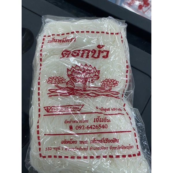 เส้นหมี่สด ตราดอกบัว (450กรัม) แพ๊ค 2 ห่อ