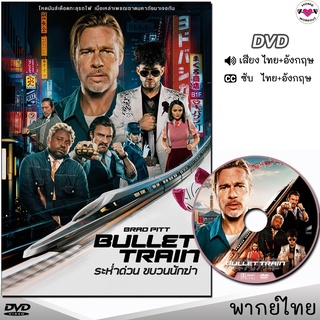 DVD Bullet Train ระห่ำด่วน ขบวนนักฆ่า หนังดีวีดี (พากย์ไทย/อังกฤษ/ซับ) หนังใหม่ ดีวีดี