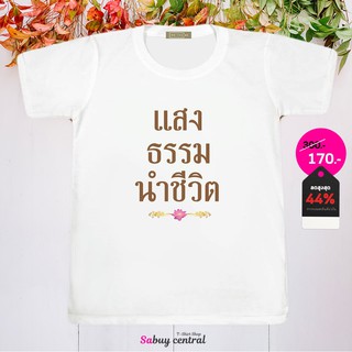 ส่งฟรี เสื้อสายบุญ เสื้อทริปทำบุญ - SP001