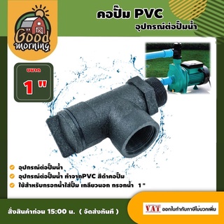 GOOD 🇹🇭 คอปั๊ม PVC 1 นิ้ว อุปกรณ์ต่อปั๊มน้ำ ใช้สำหรับกรอกน้ำใส่ปั๊ม เกลียวนอก กรอกน้ำ 1นิ้ว พีวีซี อุปกรณ์ ส่งฟรีทั่วไทย