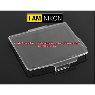 พลาสติกกันรอยจอ LCD Nikon D90 เทียบเท่ารุ่น BM-10 (เป็นแบบแผ่นพลาสติกนะคะ ไม่ใช่แบบฟิล์มกันรอย ) สินค้าใหม่ มือ 1