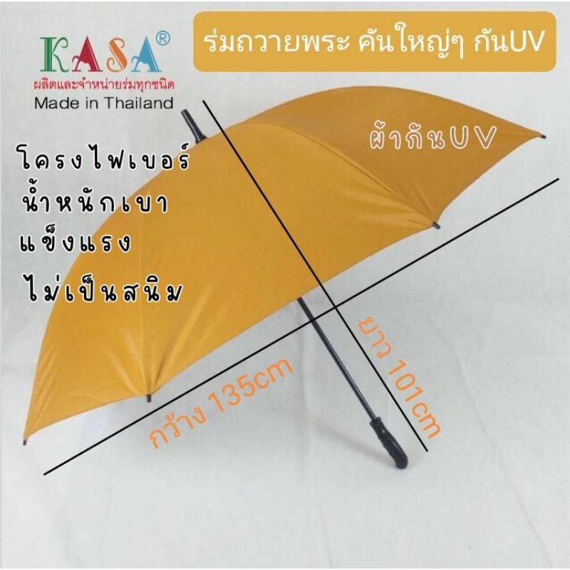 ร่ม ถวายพระ ร่มกอล์ฟ ร่ม28นิ้ว ออโต้/ 30นิ้ว มือกาง โครงเหล็ก/ไฟเบอร์ กันแดด กันฝน 30143-3