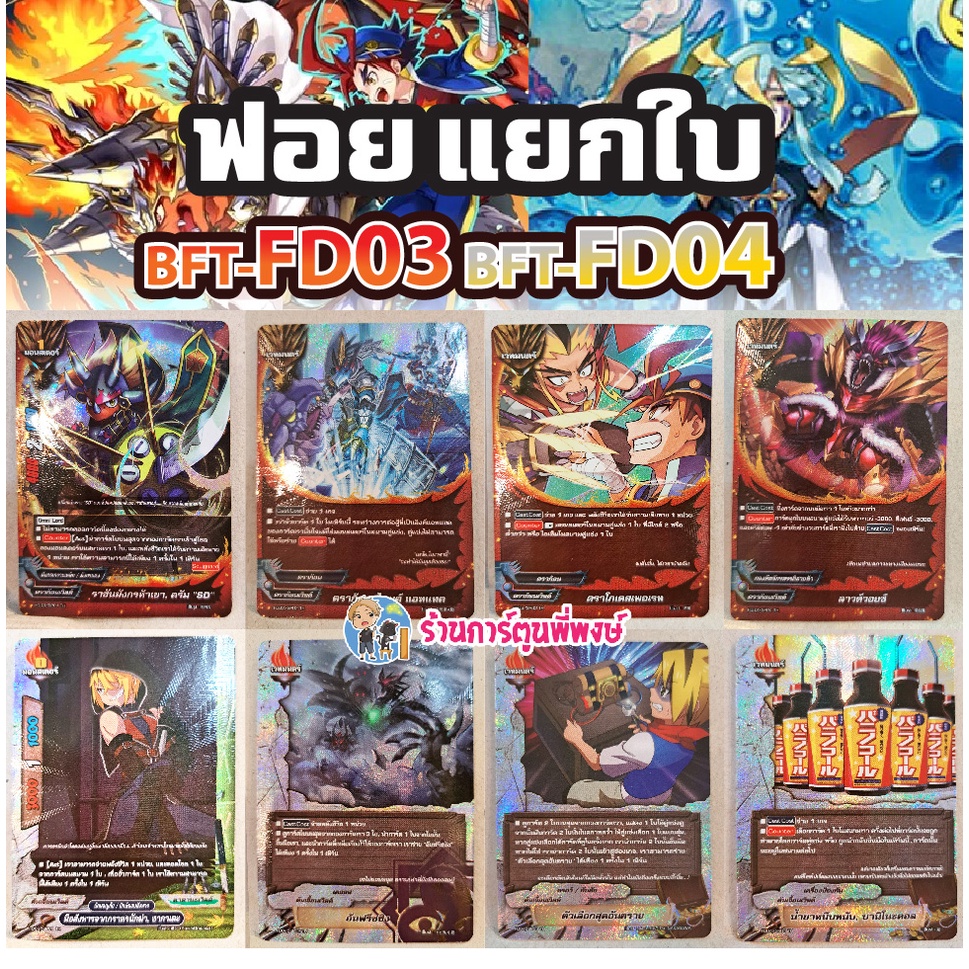 บัดดี้ไฟท์ แยกใบ ฟอย หลังกล่อง BFT-FD03 BFT-FD04 การ์ดต้องใช้ การ์ดจำเป็น ฟอยนูน ฟอย สวยงาม Fighter 
