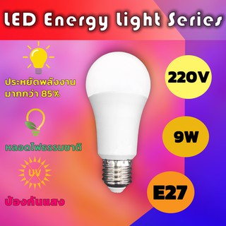 หลอดไฟ LED led energy saving light series 3W(แสงวอร์มขุ่น) 9W(แสงขาว) ขั้ว E27