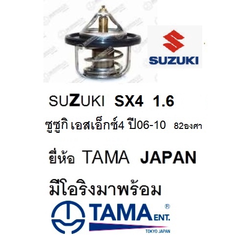 วาล์วน้ำ SUZUKI sx4 1.6,วาล์วน้ำ ซูซูกิ เอสเอ็กซ์ 4,วาล์วน้ำ ซูซูกิ เอสเอ็กซ์โฟร์ 1.6  82องศา ยี่ห้อ HKT, TAMA , BOSSO